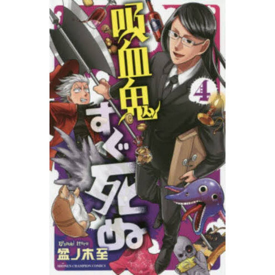 吸血鬼すぐ死ぬ　４