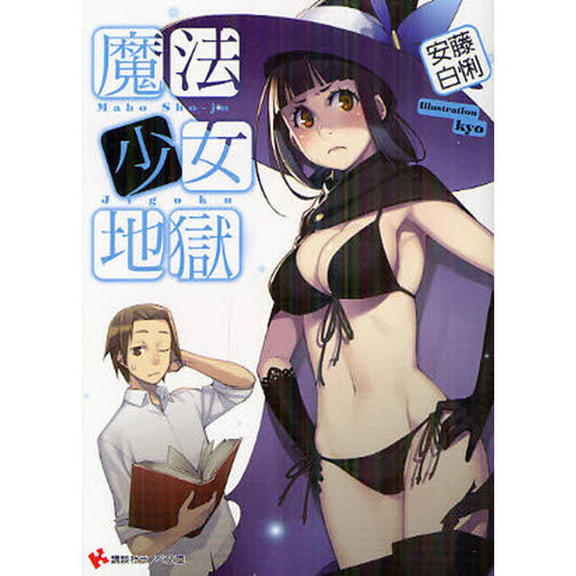 魔法少女地獄