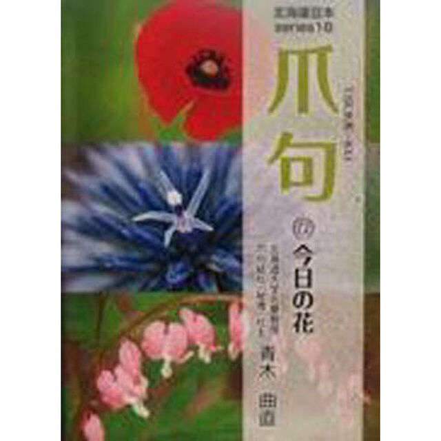 爪句@今日の花―都市秘境100選ブログ (北海道豆本series)