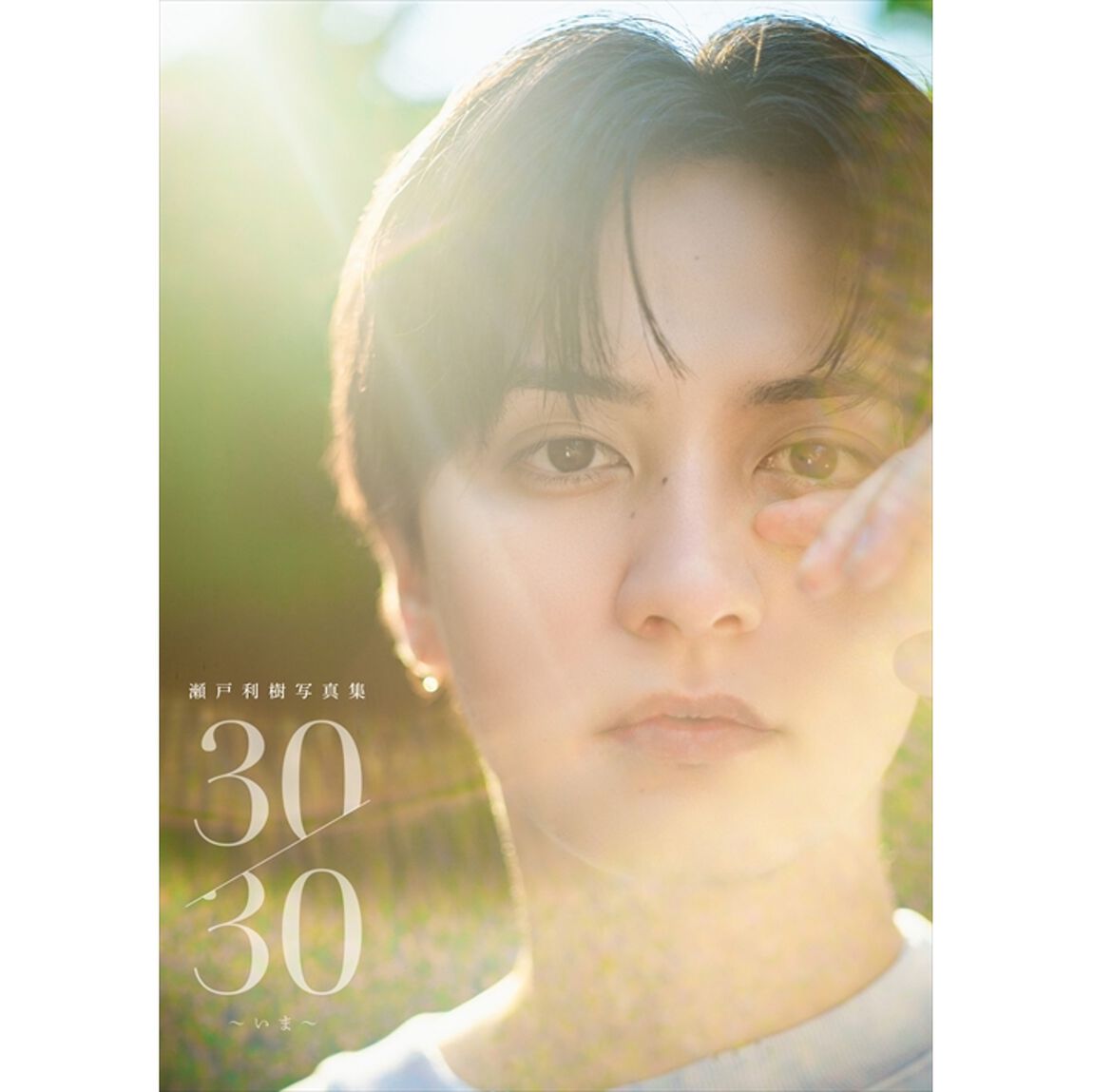 瀬戸利樹写真集『30/30～いま～』【セブンネット限定特典：生写真 1枚付き】
