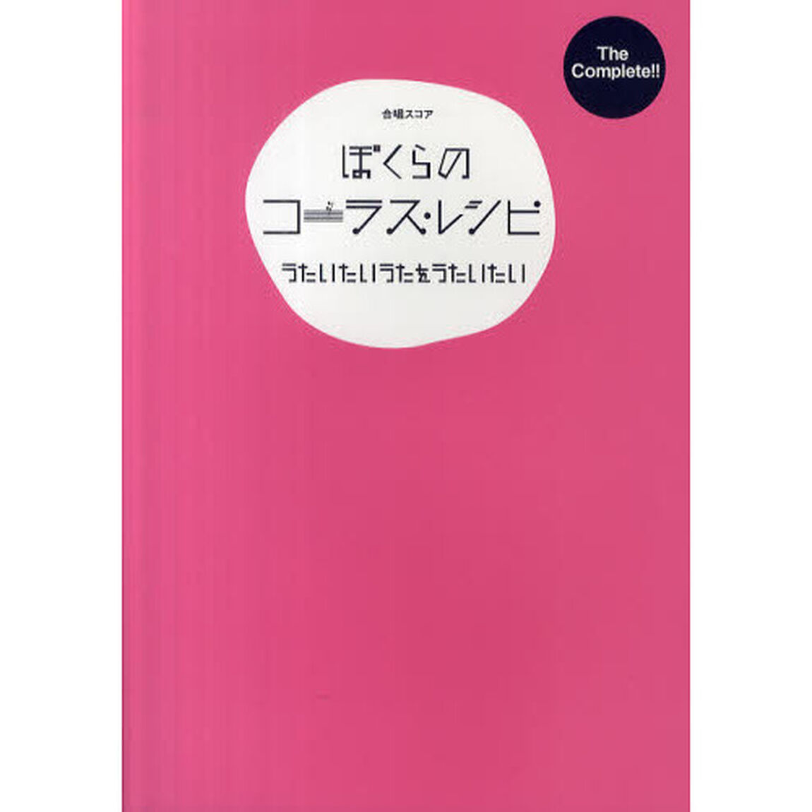 合唱スコア The Complete!! ぼくらのコーラスレシピ うたいたいうたをうたいたい