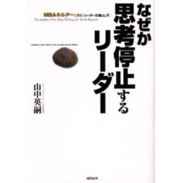 なぜか思考停止するリーダー　ＭＢＡホルダーに見る〈リーダーの落とし穴〉
