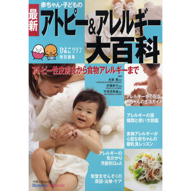 最新赤ちゃん・子どものアトピー＆アレルギー大百科　この１冊があれば安心できる！　たまひよ大百科シリーズ