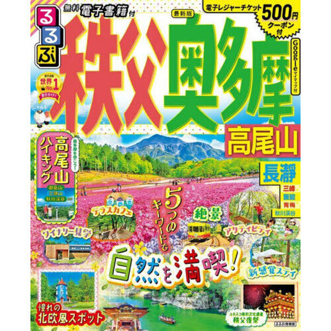 るるぶ秩父奥多摩高尾山　〔２０２３〕