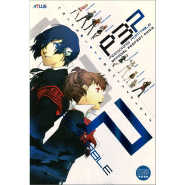 ペルソナ３ポータブル公式パーフェクトガイド