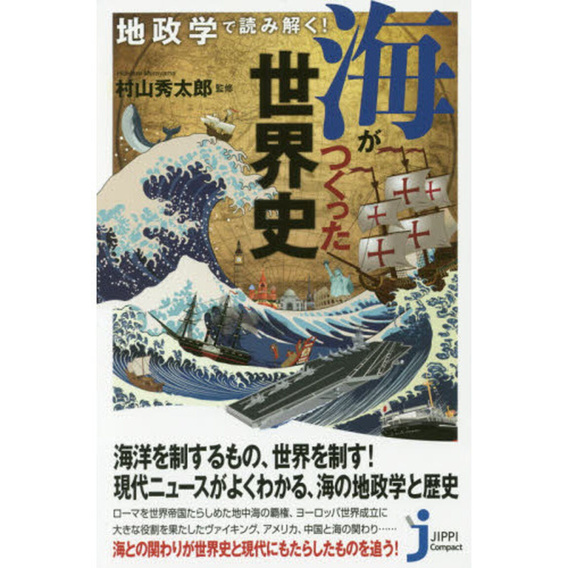 地政学で読み解く！海がつくった世界史