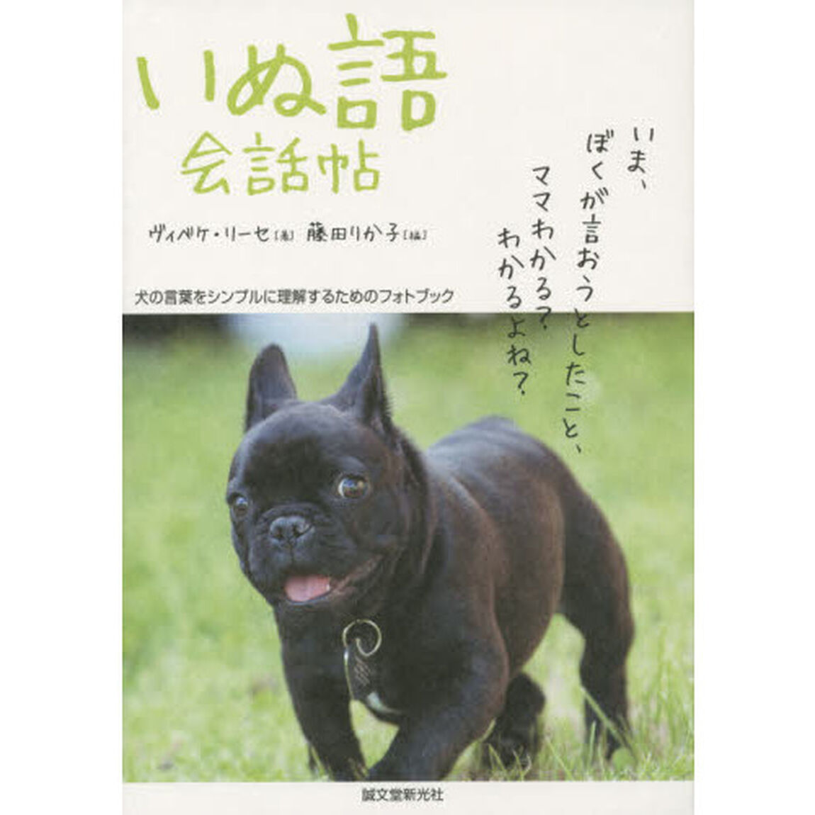 いぬ語会話帖　犬の言葉をシンプルに理解するためのフォトブック
