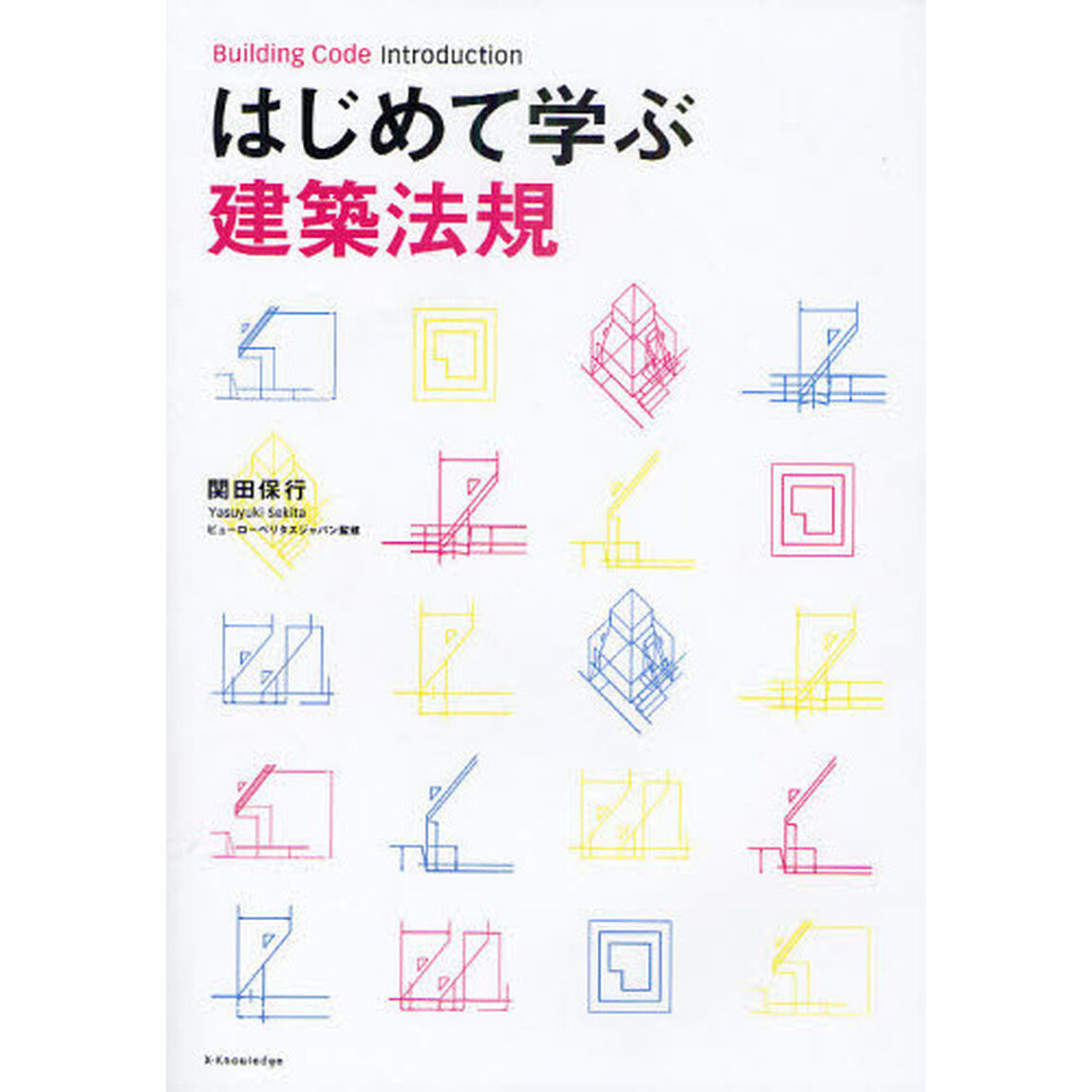 はじめて学ぶ建築法規