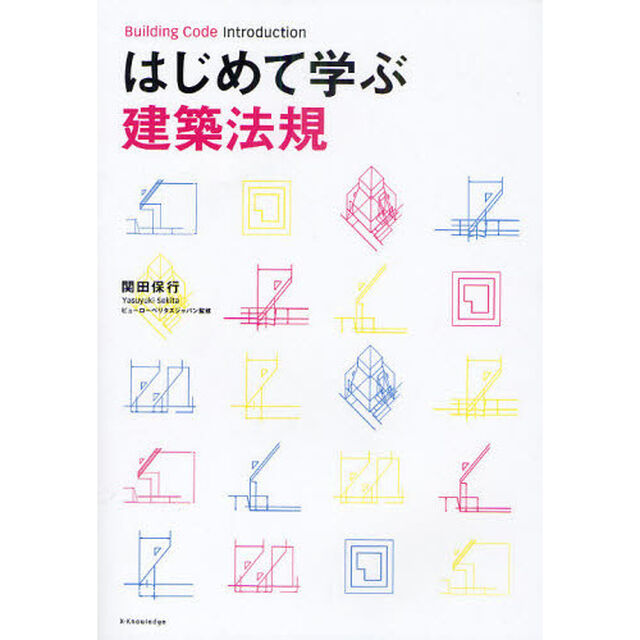 はじめて学ぶ建築法規