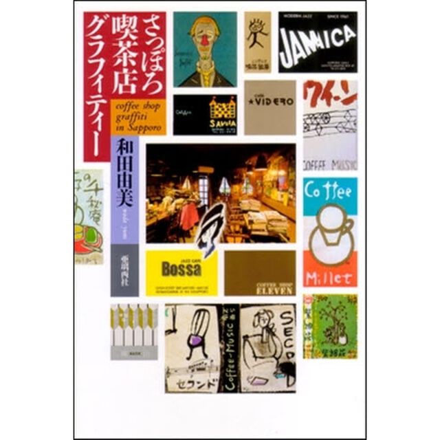 さっぽろ喫茶店グラフィティー