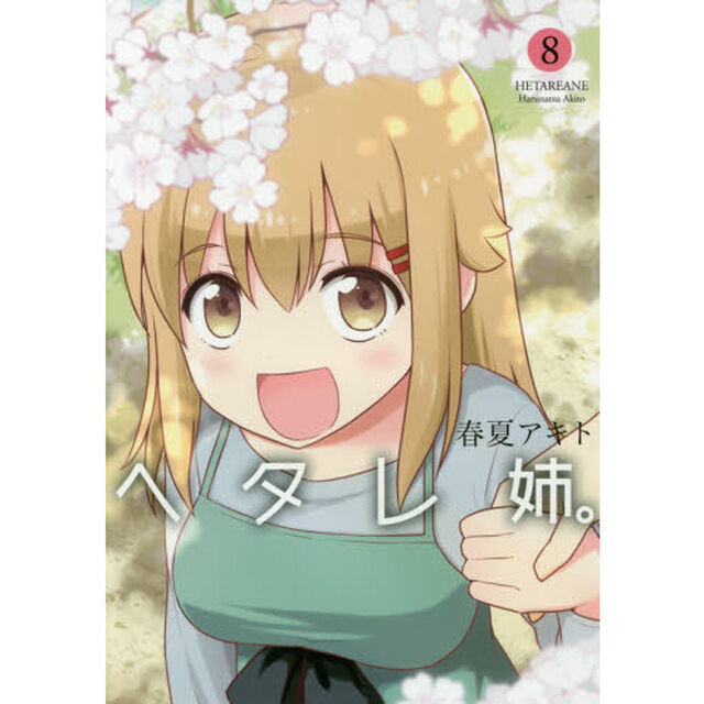 ヘタレ姉。　８