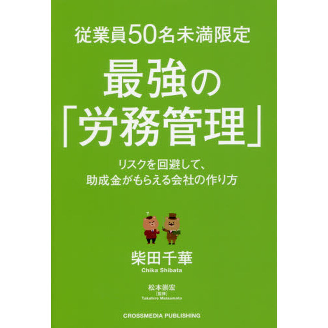 従業員50名未満限定 最強の「労務管理」 リスクを回避して、助成金がもらえる会社の作り方