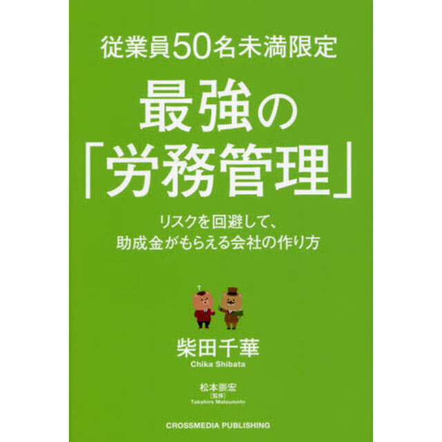 従業員50名未満限定 最強の「労務管理」 リスクを回避して、助成金がもらえる会社の作り方