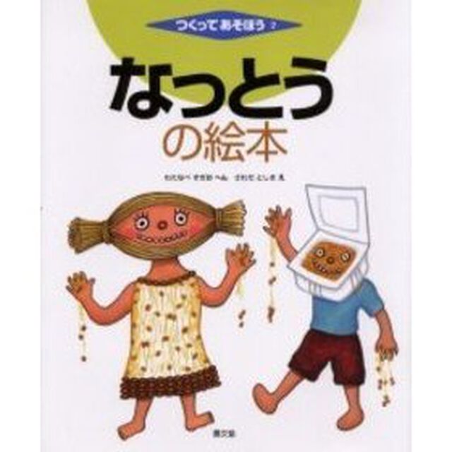 なっとうの絵本