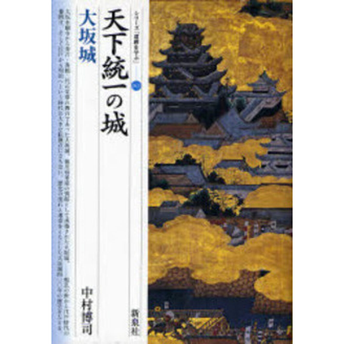 天下統一の城・大坂城