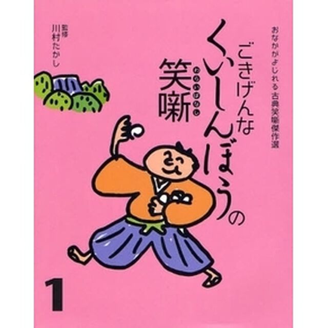ごきげんなくいしんぼうの笑噺