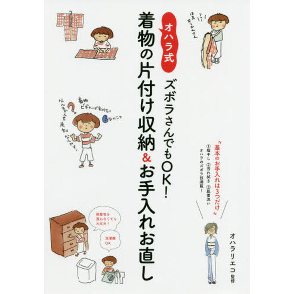 ズボラさんでもＯＫ！オハラ式・着物の片付け収納＆お手入れお直し　基本のお手入れは３つだけ