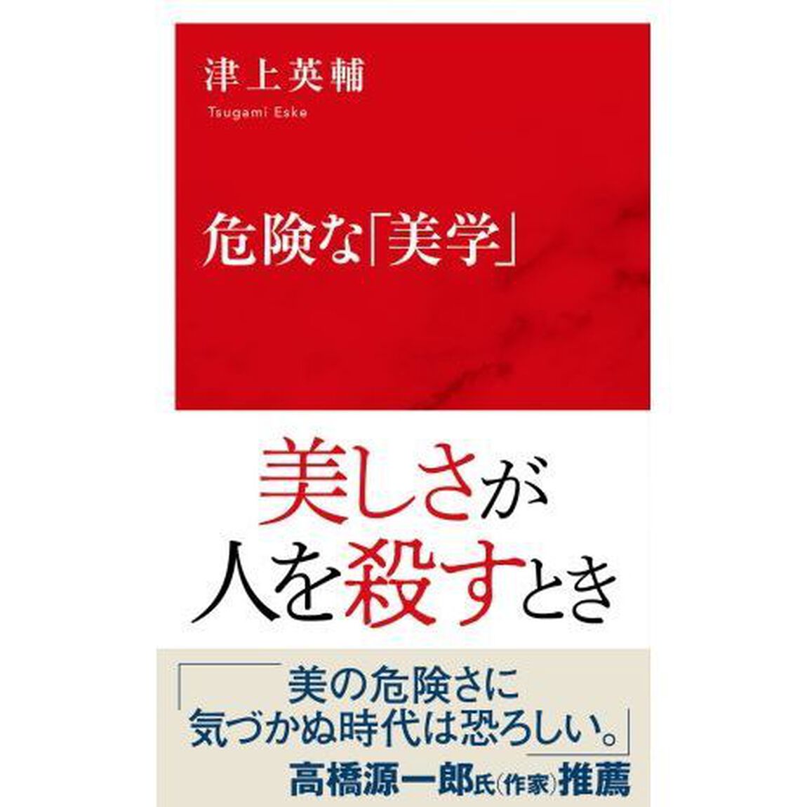 危険な「美学」