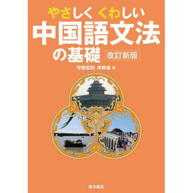 やさしくくわしい中国語文法の基礎「改訂新版」
