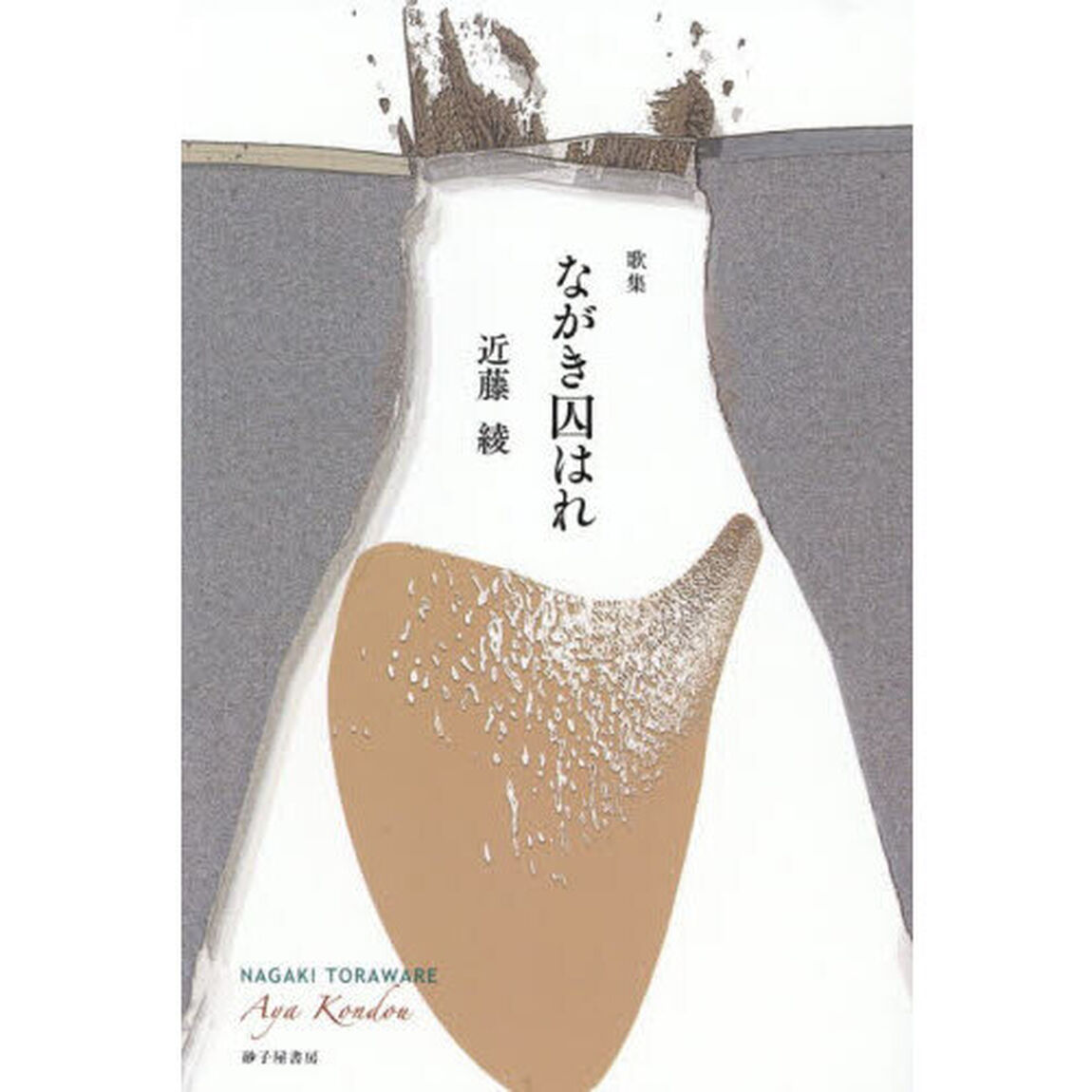 ながき囚はれ　歌集