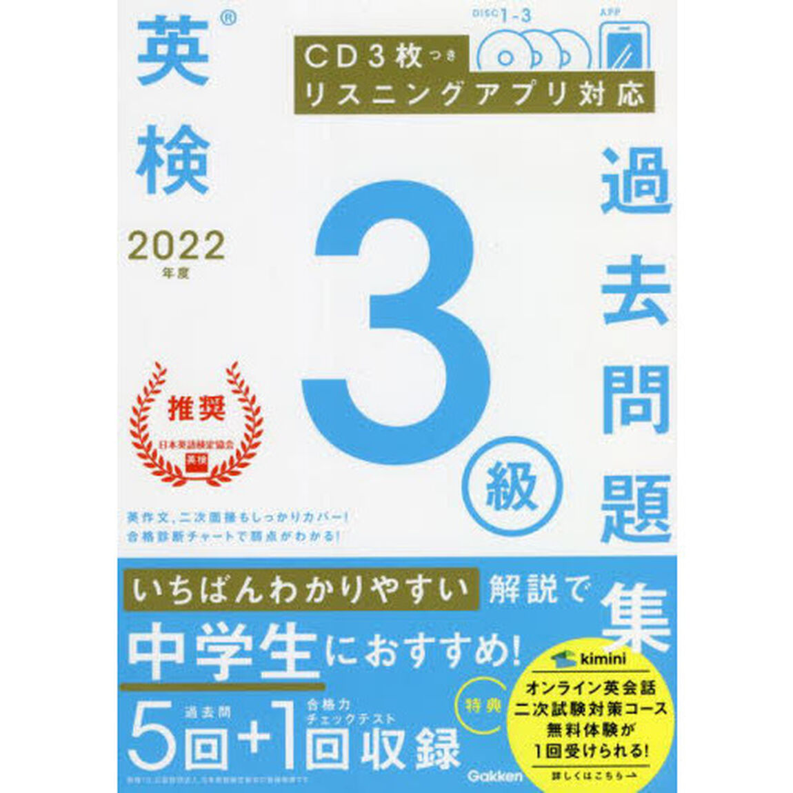 英検３級過去問題集　２０２２年度