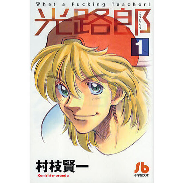 光路郎　１
