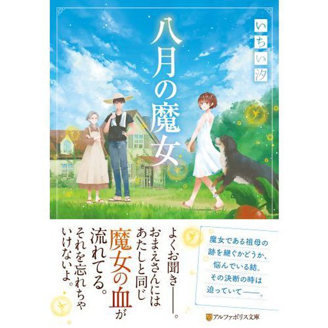 八月の魔女