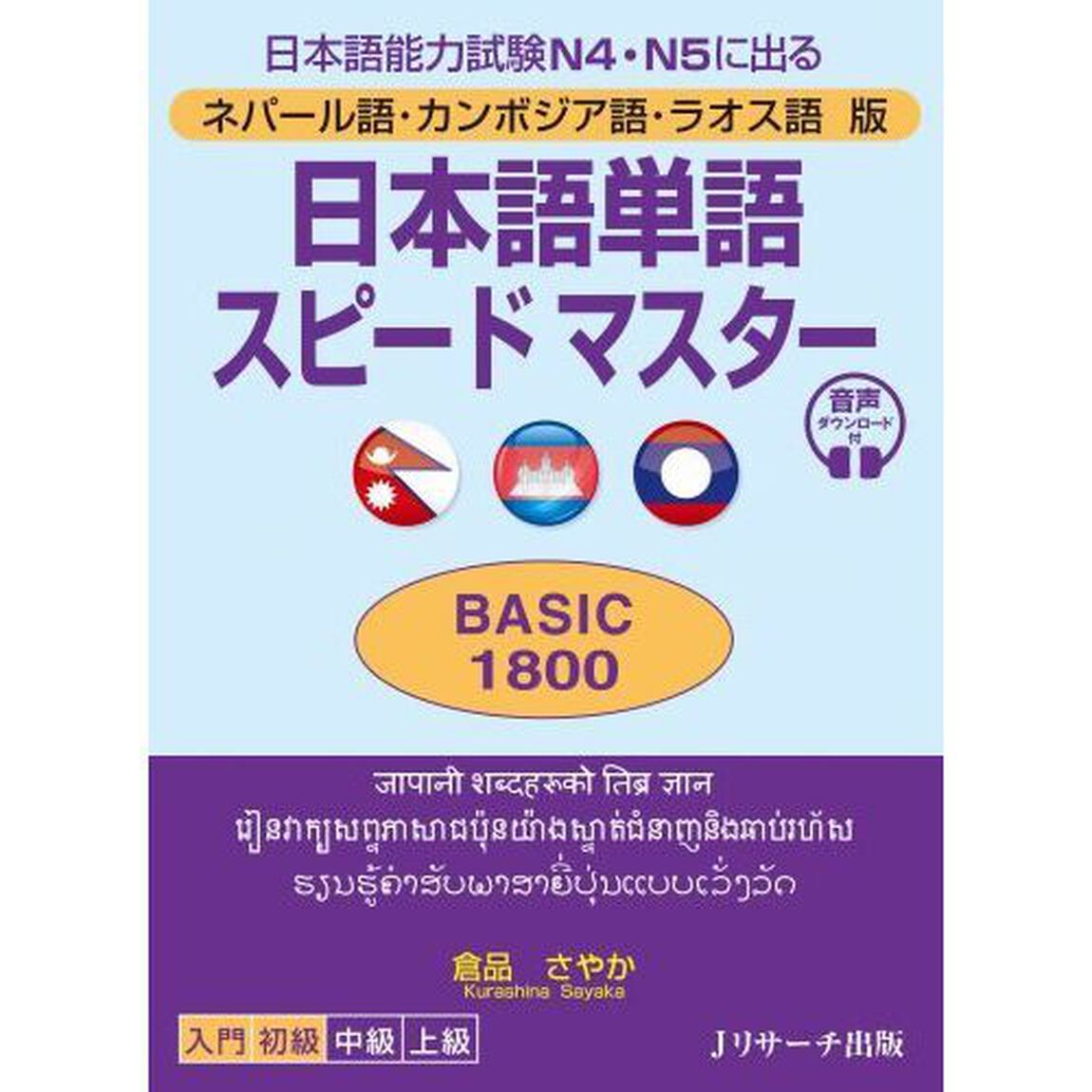 日本語単語スピードマスターＢＡＳＩＣ１８００　ネパール語・カンボジア語・ラオス語版　日本語能力試験Ｎ４・Ｎ５に出る