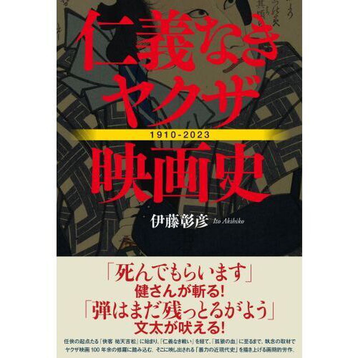 仁義なきヤクザ映画史　１９１０－２０２３
