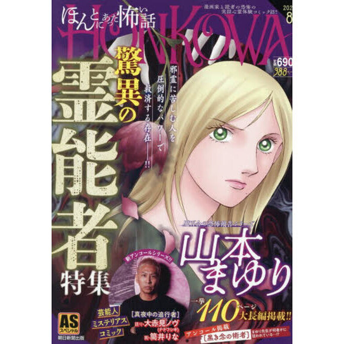 ＨＯＮＫＯＷＡ／霊障ファイル　脅威の霊能