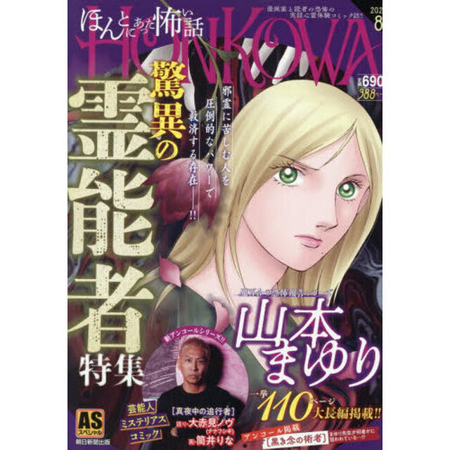 ＨＯＮＫＯＷＡ／霊障ファイル　脅威の霊能