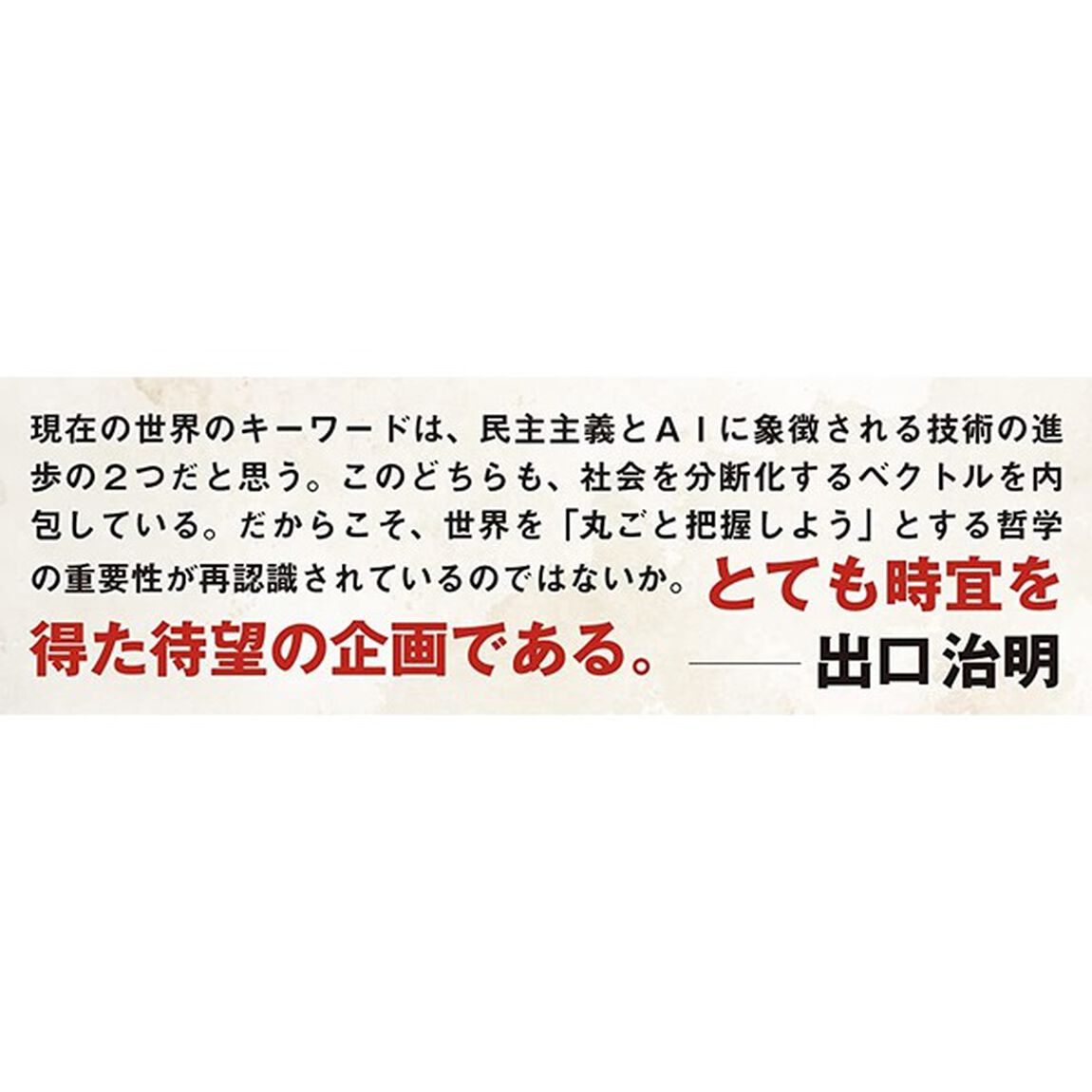 世界哲学史　８「現代　グローバル時代の知」