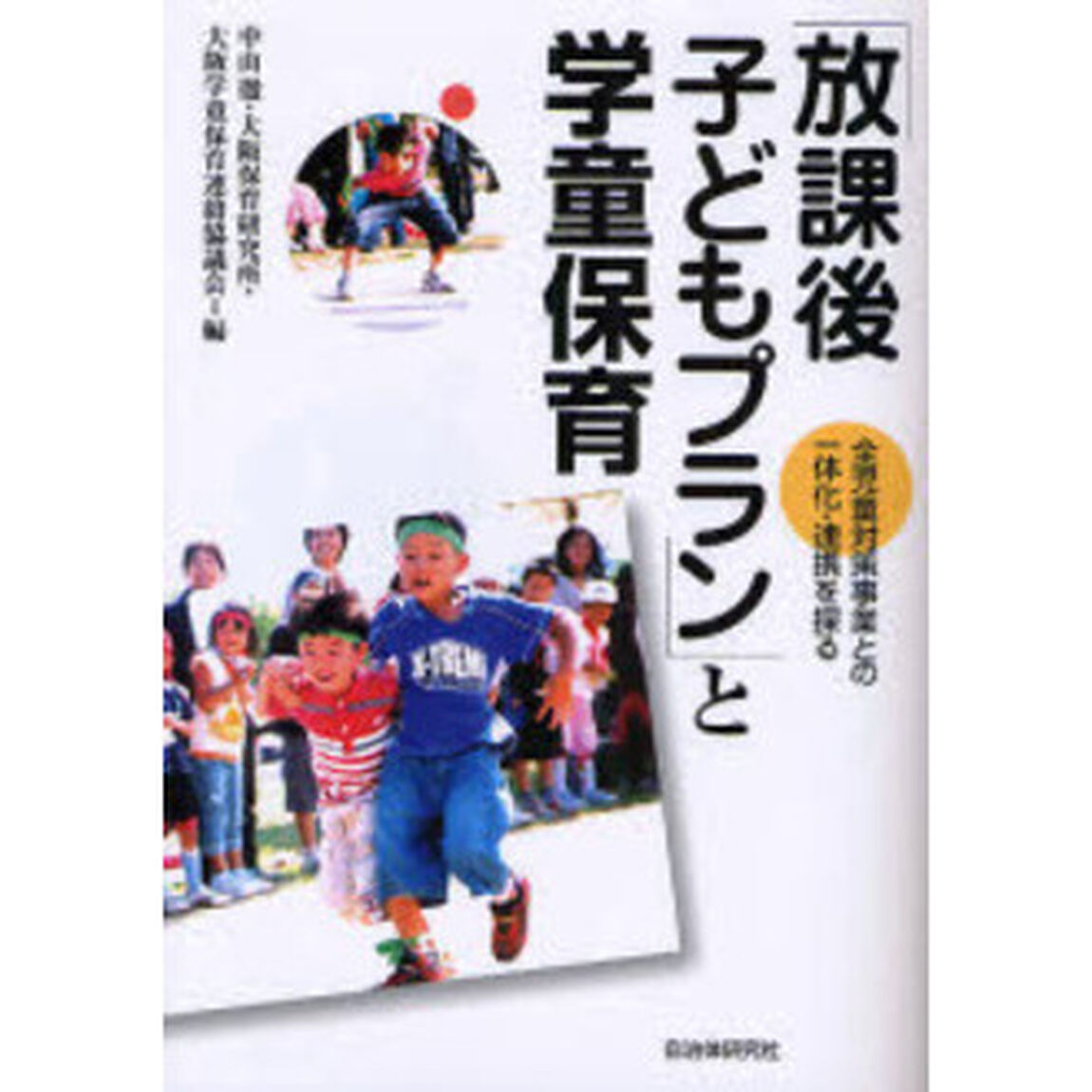 「放課後子どもプラン」と学童保育　全児童対策事業との一体化・連携を探る