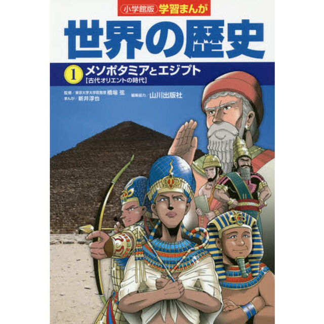 世界の歴史　１「メソポタミアとエジプト　古代オリエントの時代」