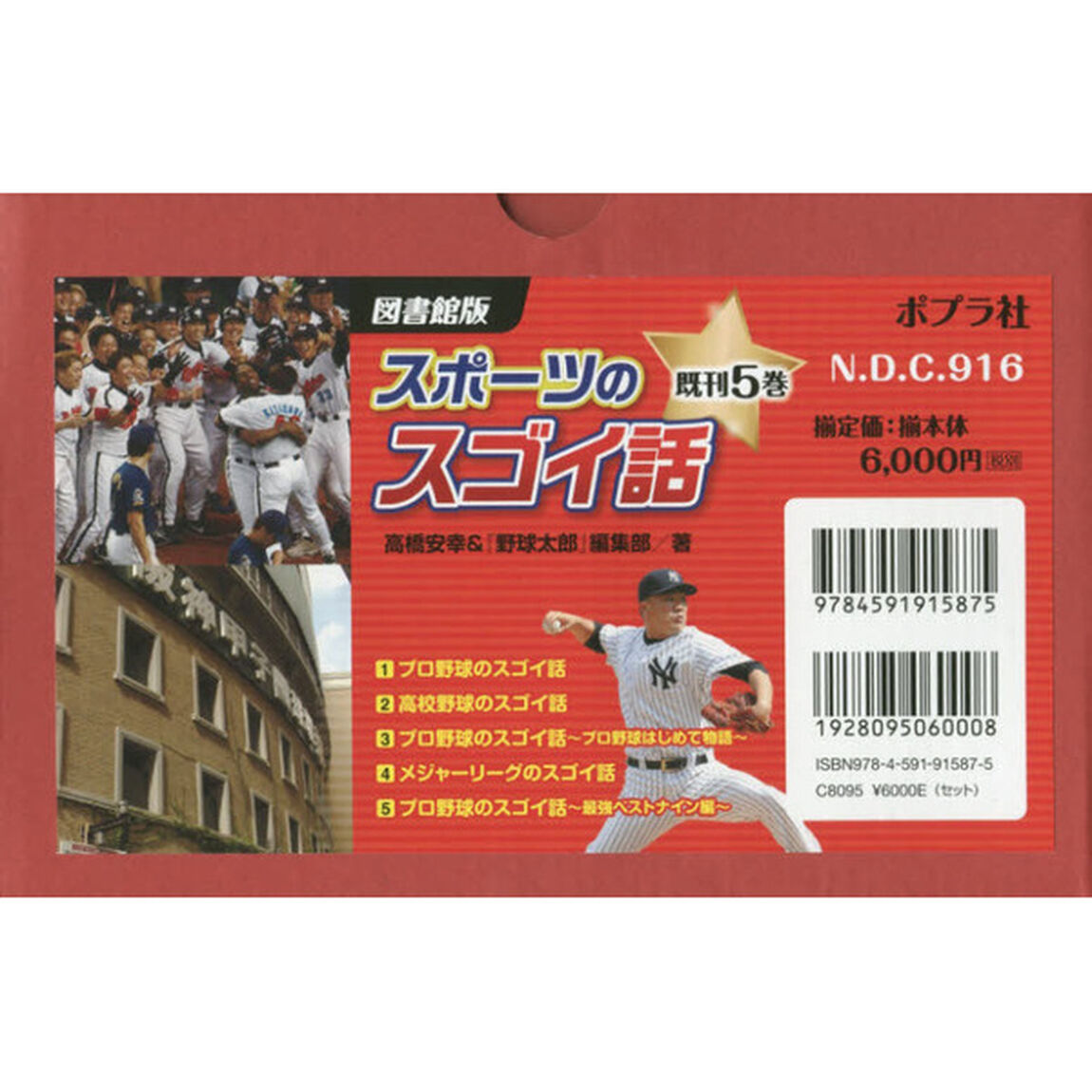 図書館版スポーツのスゴイ話　５巻セット
