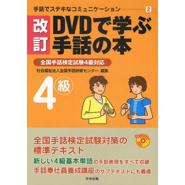 ＤＶＤで学ぶ手話の本４級「改訂」