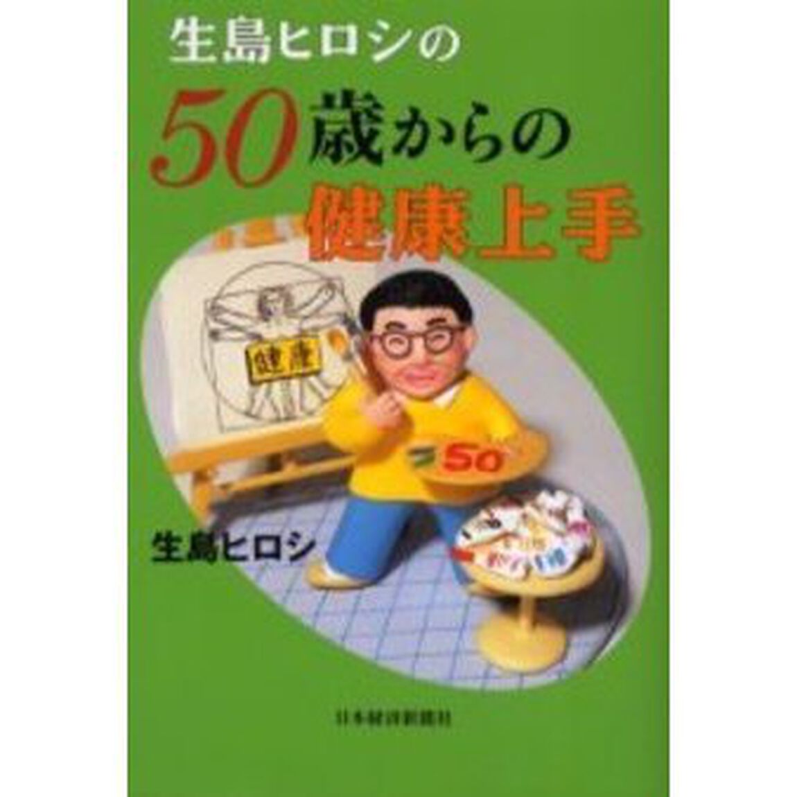生島ヒロシの５０歳からの健康上手