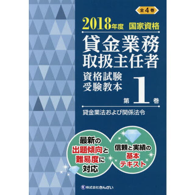 貸金業務取扱主任者資格試験受験教本　国家資格　２０１８年度第１巻「貸金業法および関係法令」