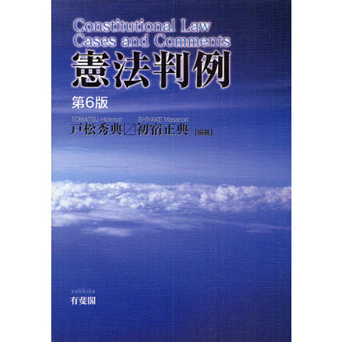 憲法判例「第６版」