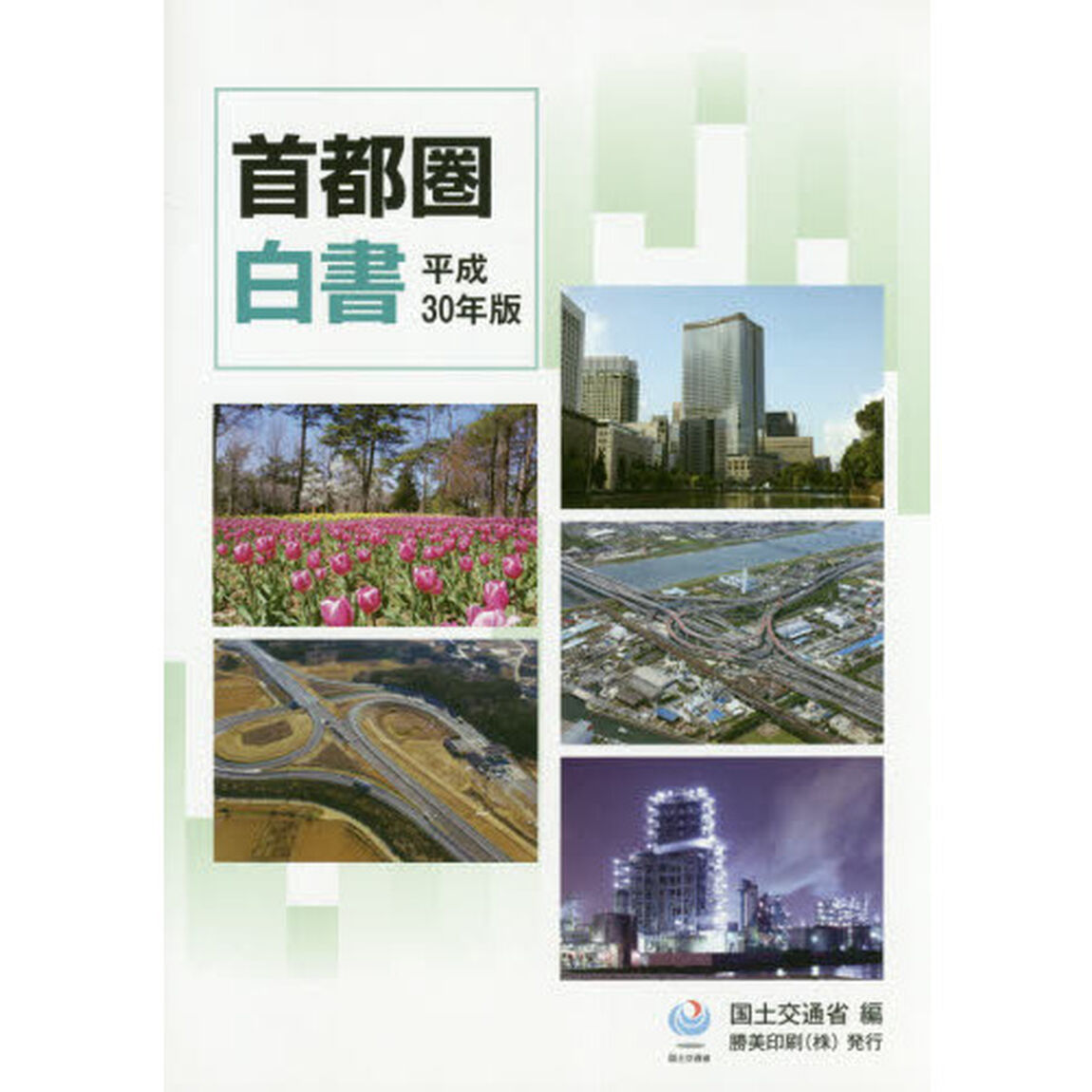 首都圏白書　平成３０年版