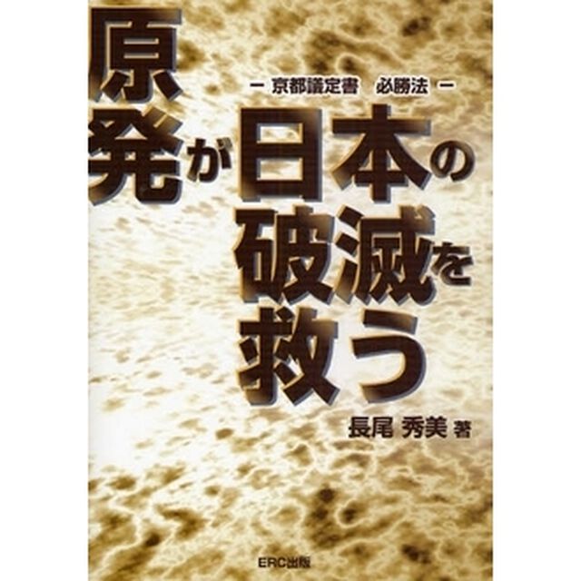 原発が日本の破滅を救う　京都議定書必勝法