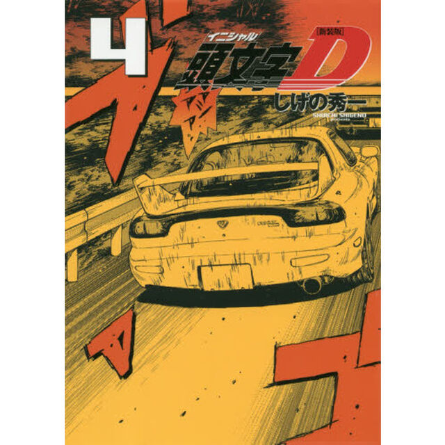 頭文字（イニシャル）Ｄ　４「新装版」
