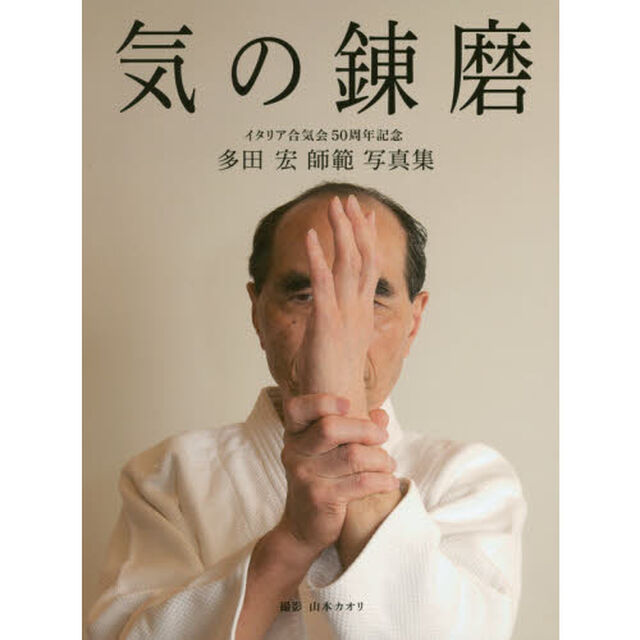 気の錬磨　イタリア合気会５０周年記念　多田宏師範写真集