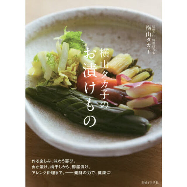 横山タカ子のお漬けもの