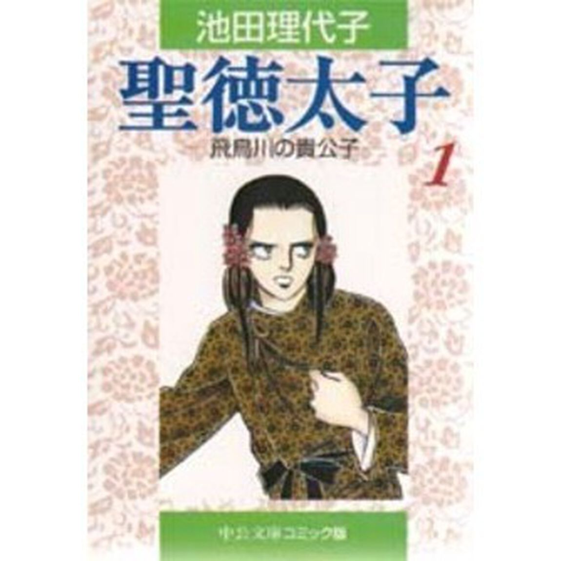 聖徳太子　１「飛鳥川の貴公子」