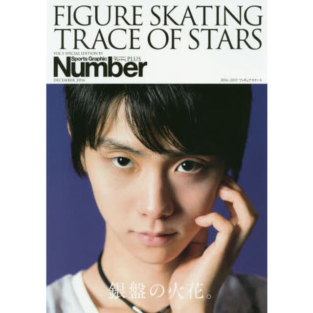 Number PLUS FIGURE SKATING TRACE OF STARS 2016-2017 フィギュアスケート 銀盤の火花。（巻頭特写：羽生結弦）「フィギュアスケート銀盤の火花。」