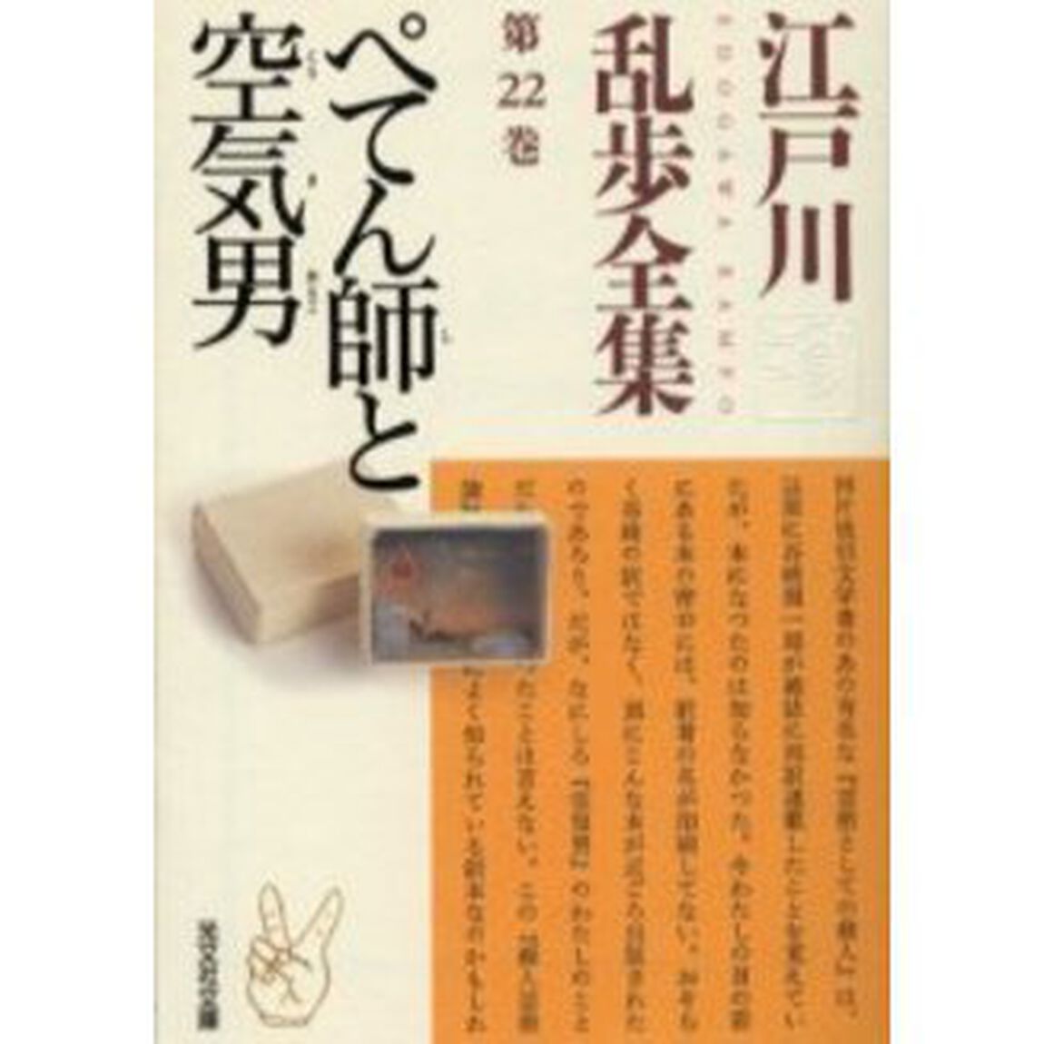 江戸川乱歩全集　第２２巻「ぺてん師と空気男」