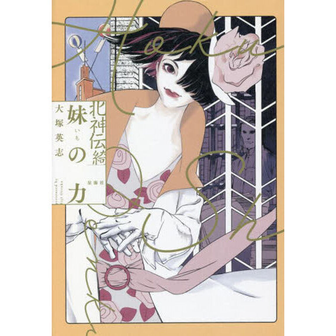 北神伝綺妹（いも）の力