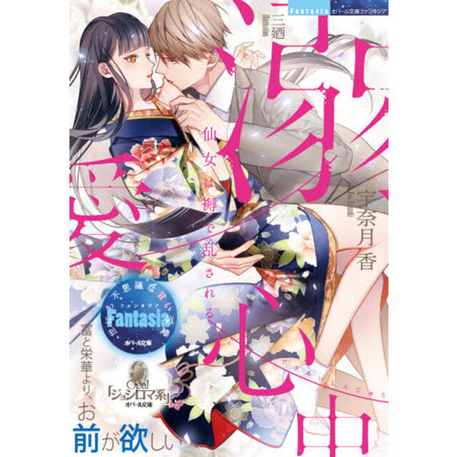 溺愛心中　仙女は褥で乱される