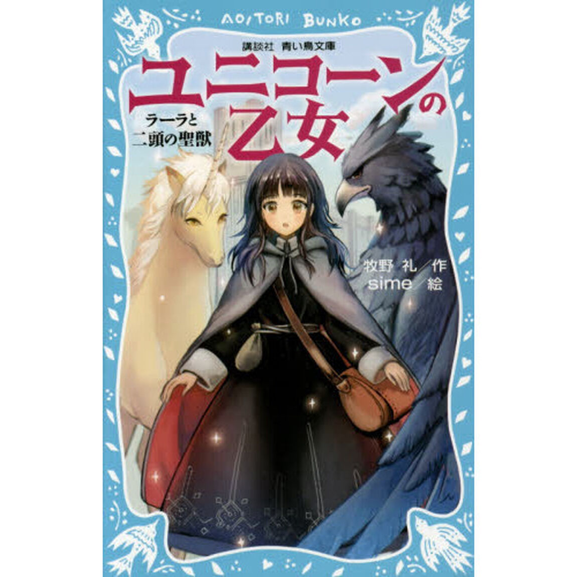 ユニコーンの乙女　ラーラと二頭の聖獣